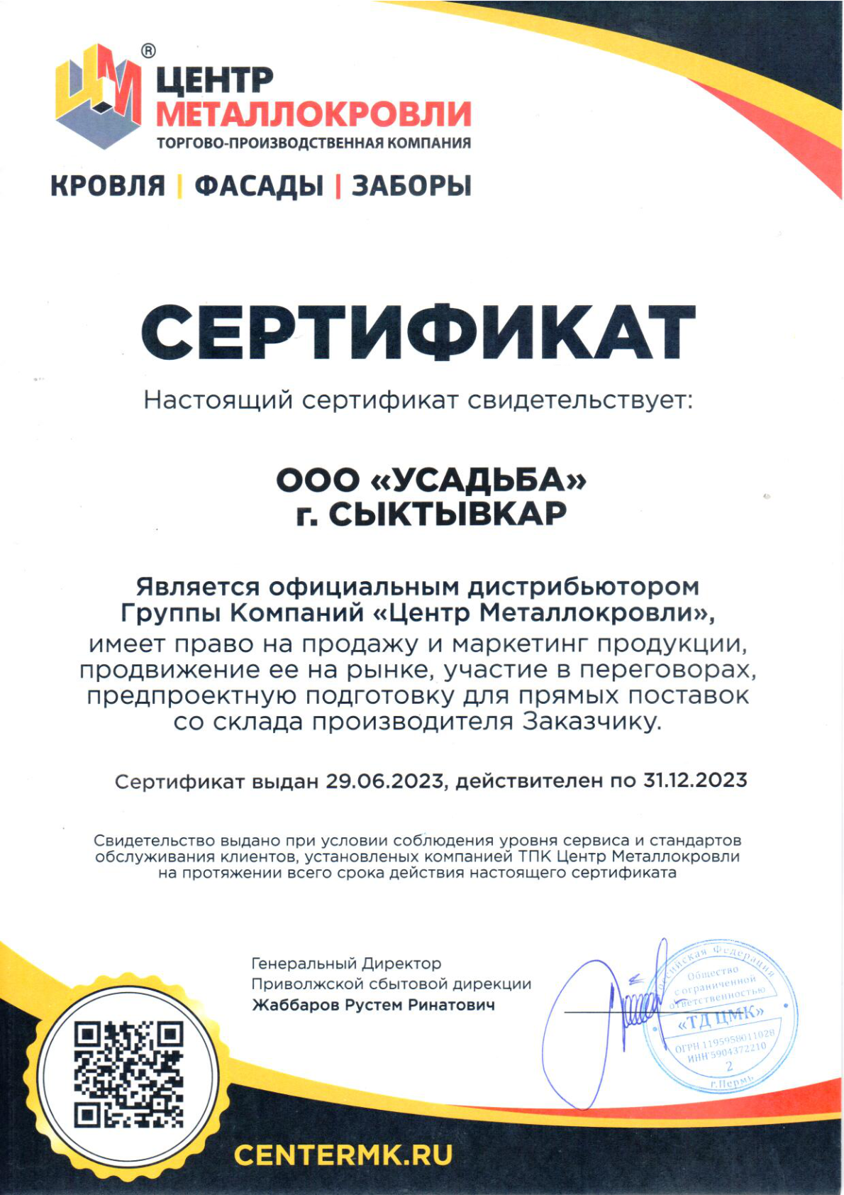 Сертификат Центр Металлокровли