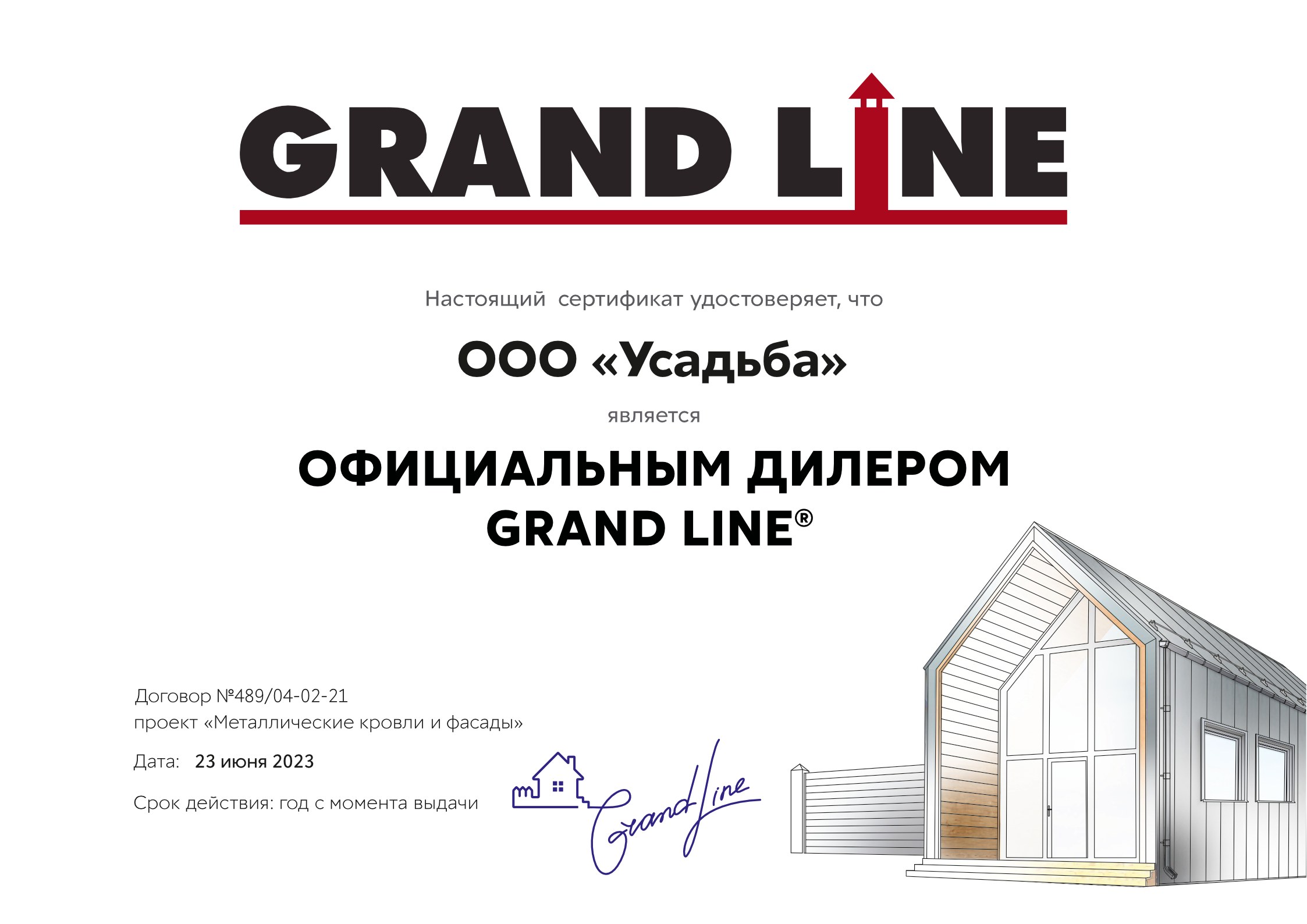 Сертификат GrandLine